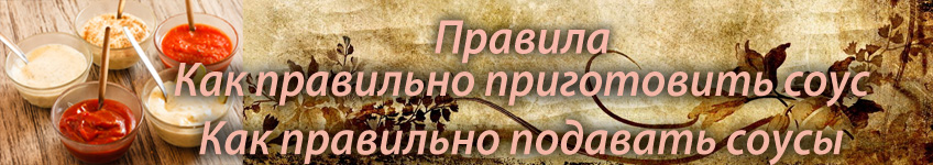 Как правильно приготовить соус